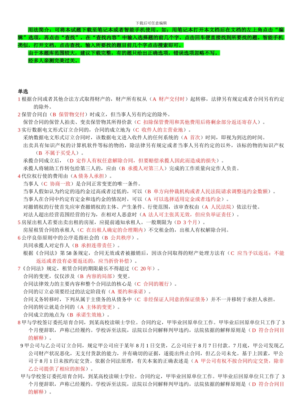 合同法网考最新题库_第1页