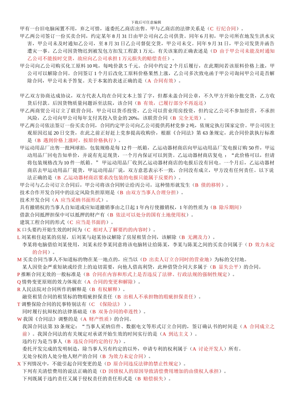 合同法网考最新题库_第2页