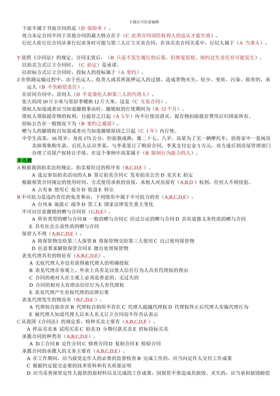 合同法网考最新题库_第3页