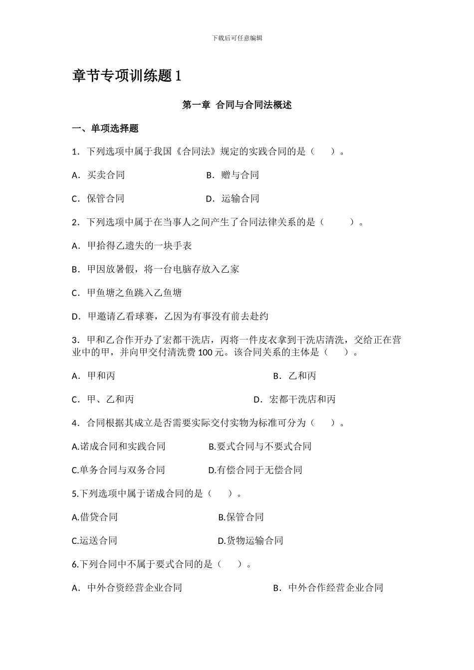 合同法网考期末复习题_第1页