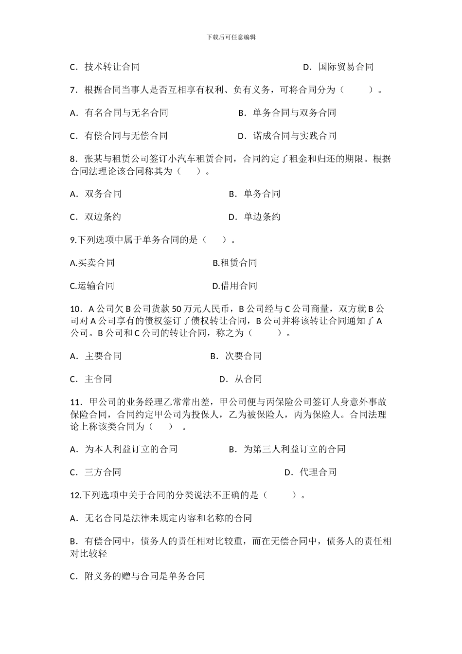 合同法网考期末复习题_第2页