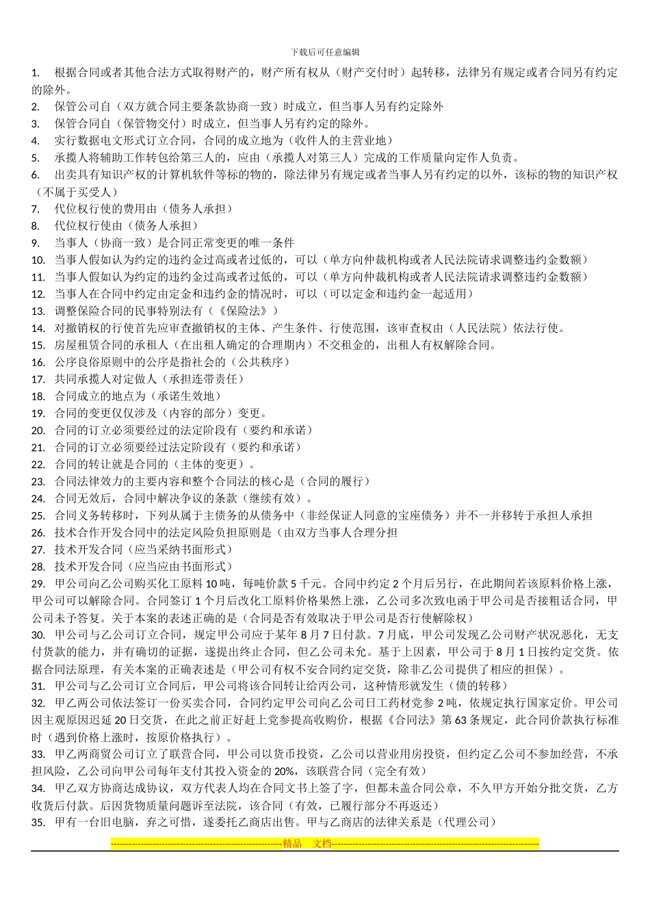 合同法网考题及答案_第1页