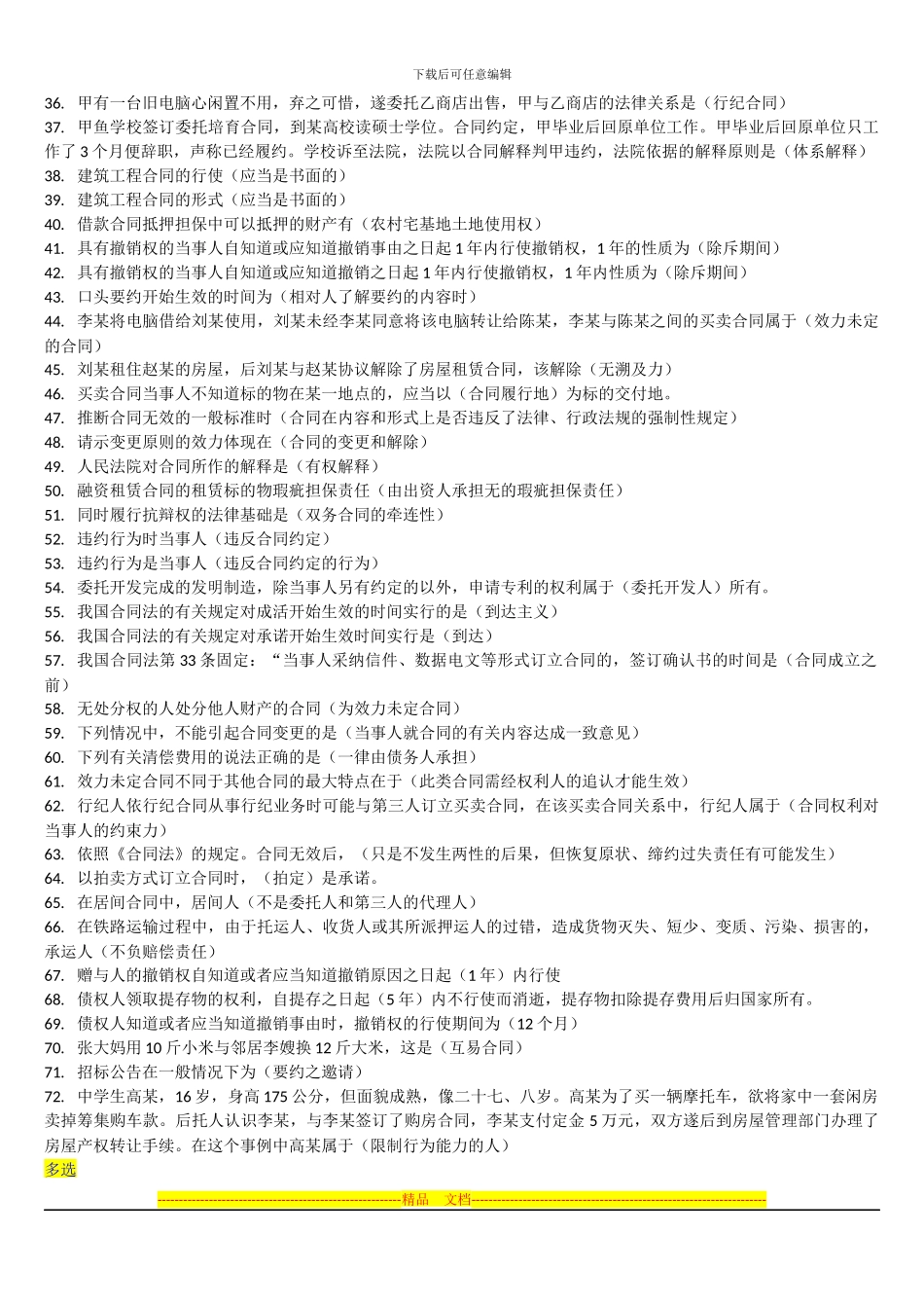 合同法网考题及答案_第2页