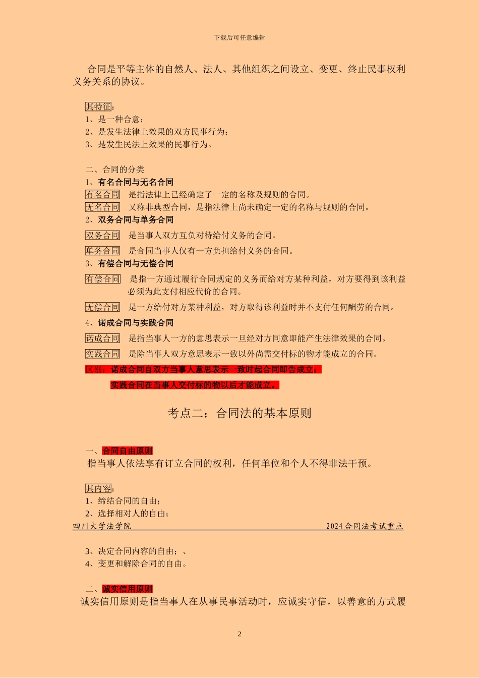 合同法考试重点_第2页