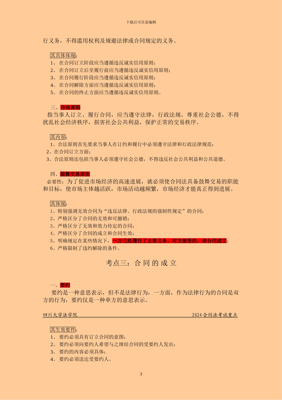 合同法考试重点_第3页