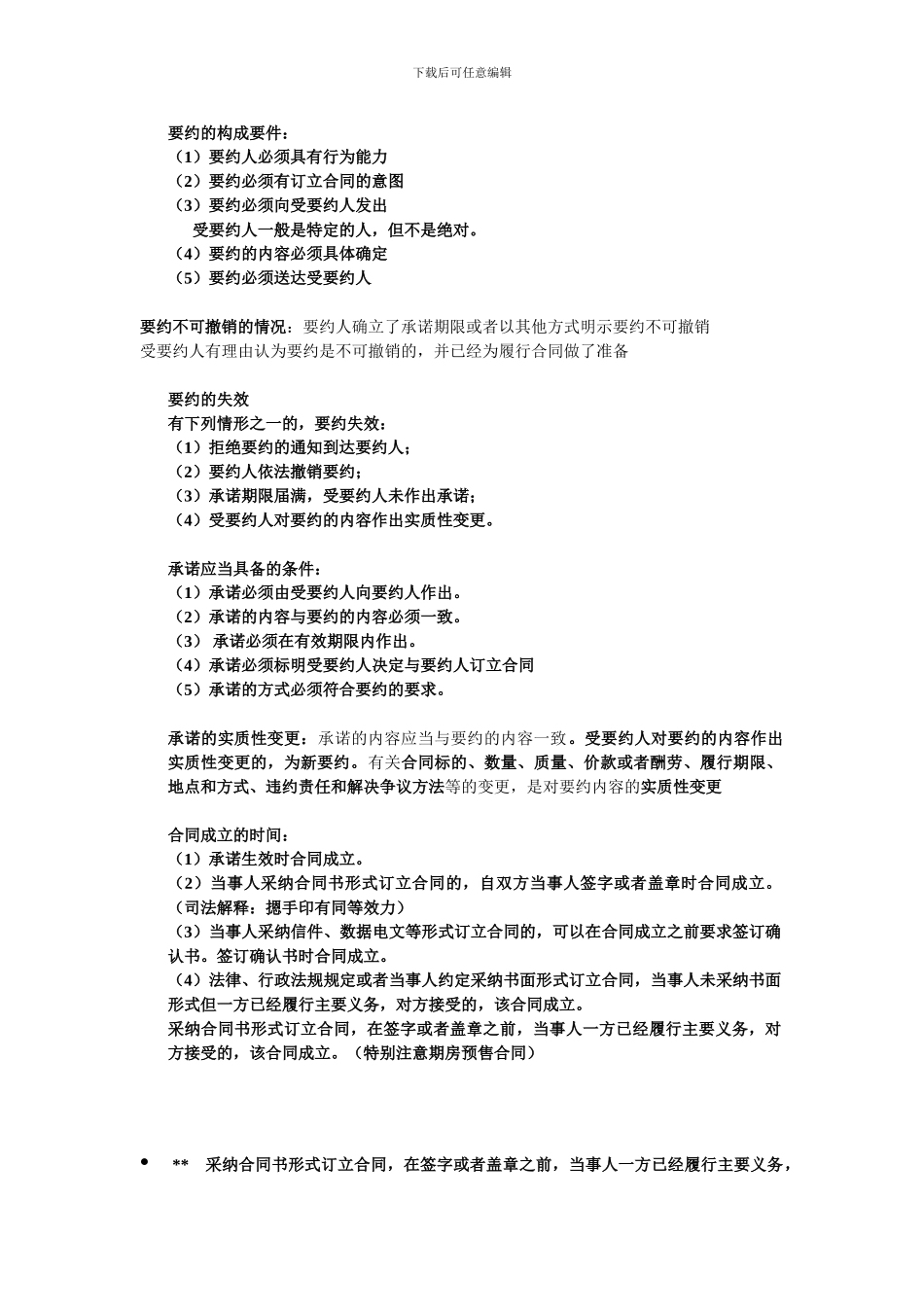 合同法背诵要点_第1页