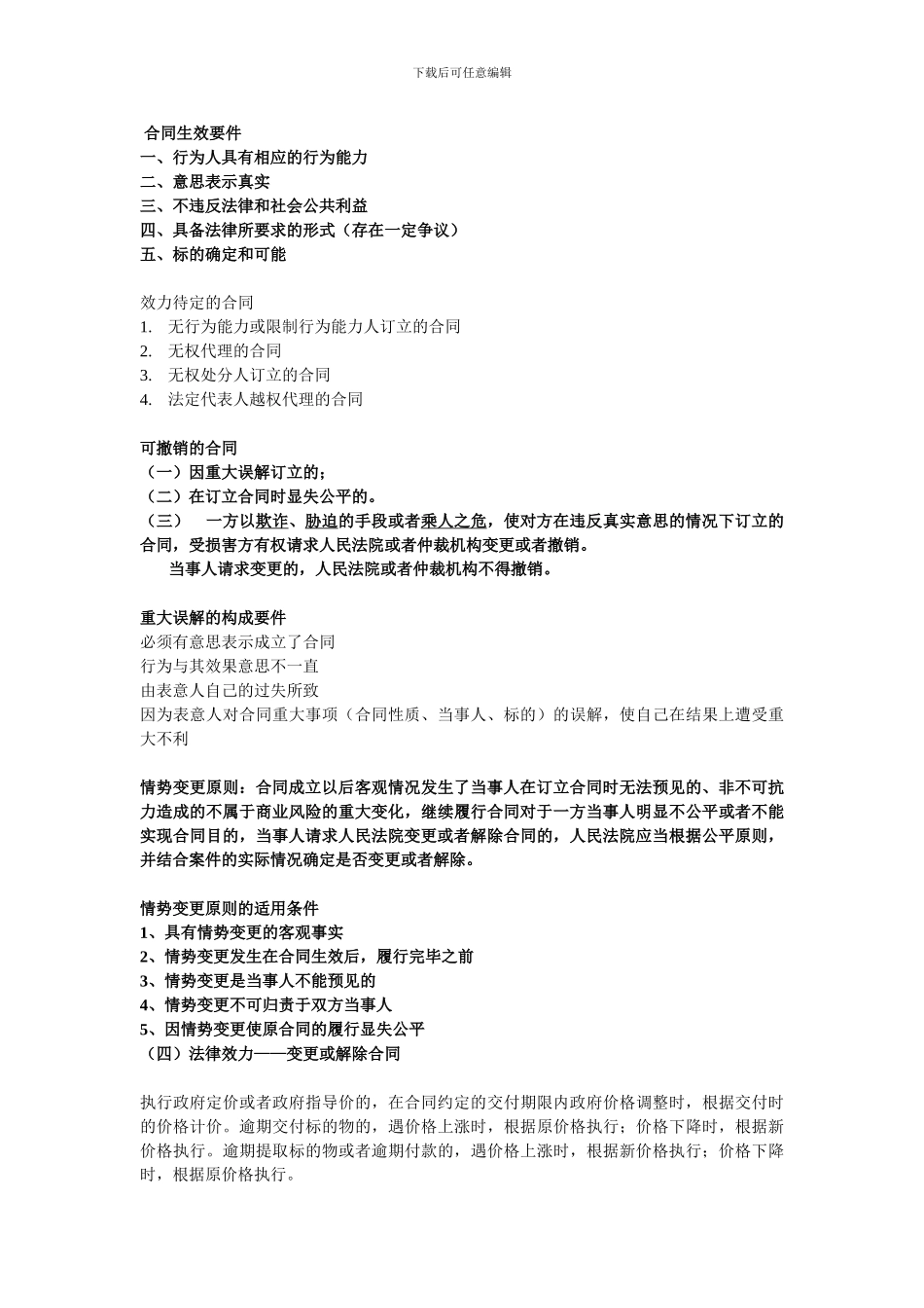 合同法背诵要点_第3页