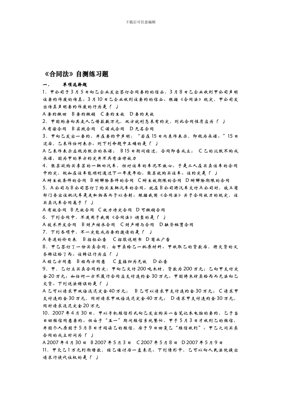 合同法自测题_第1页