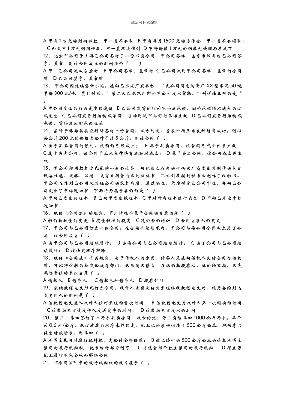 合同法自测题_第2页