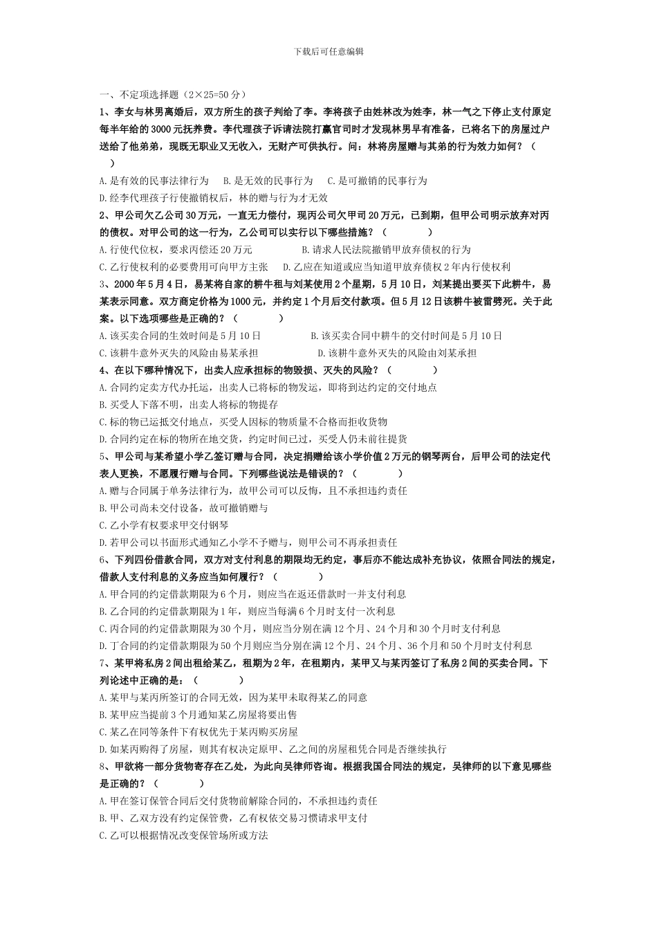合同法真题测验_第1页
