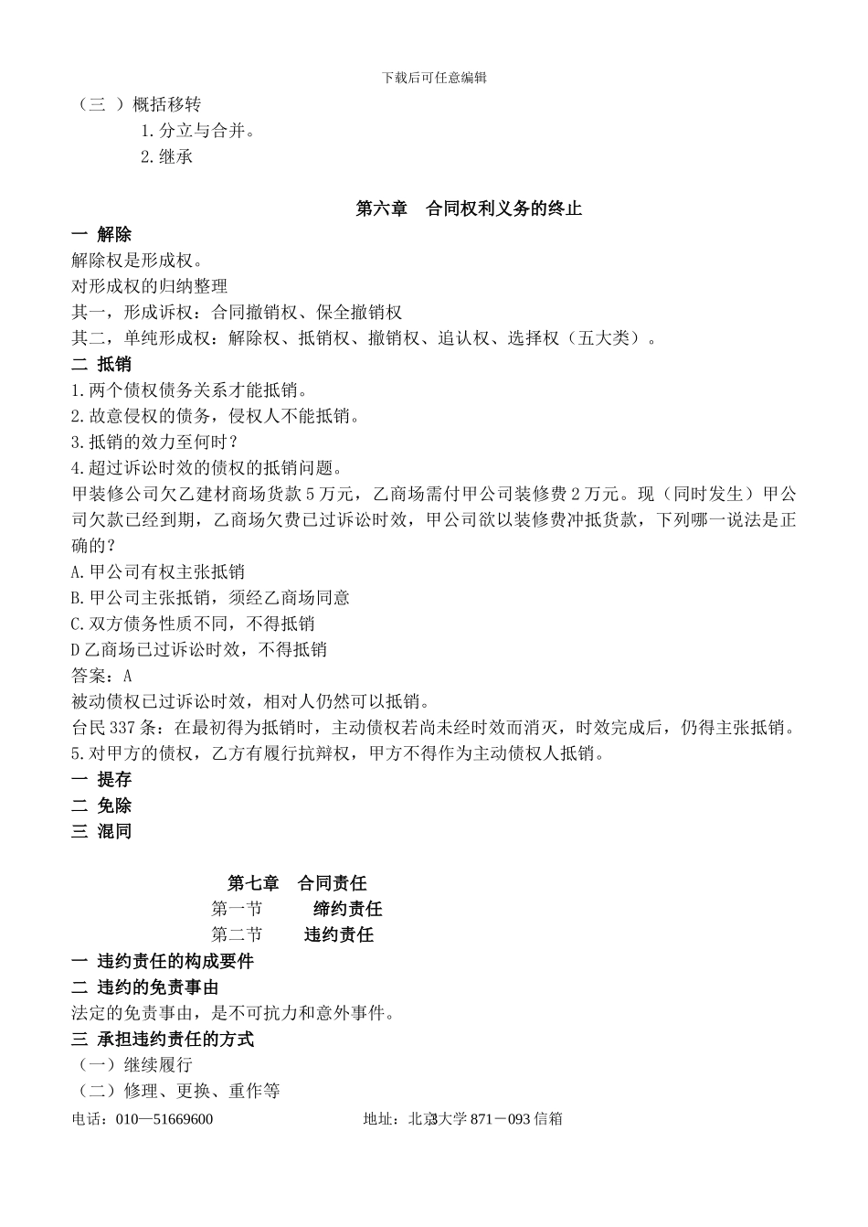 合同法讲课提纲.doc_第3页