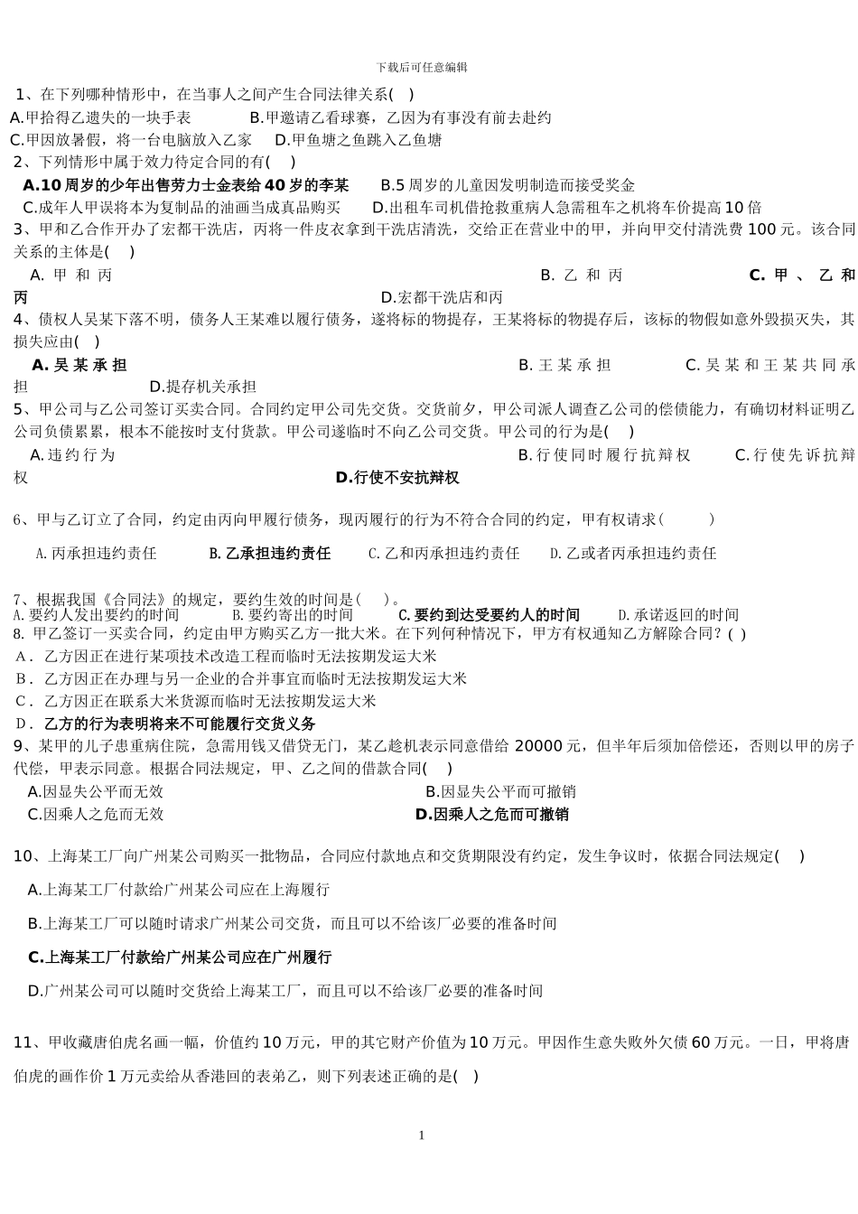 合同法讨论题以及答案_第1页