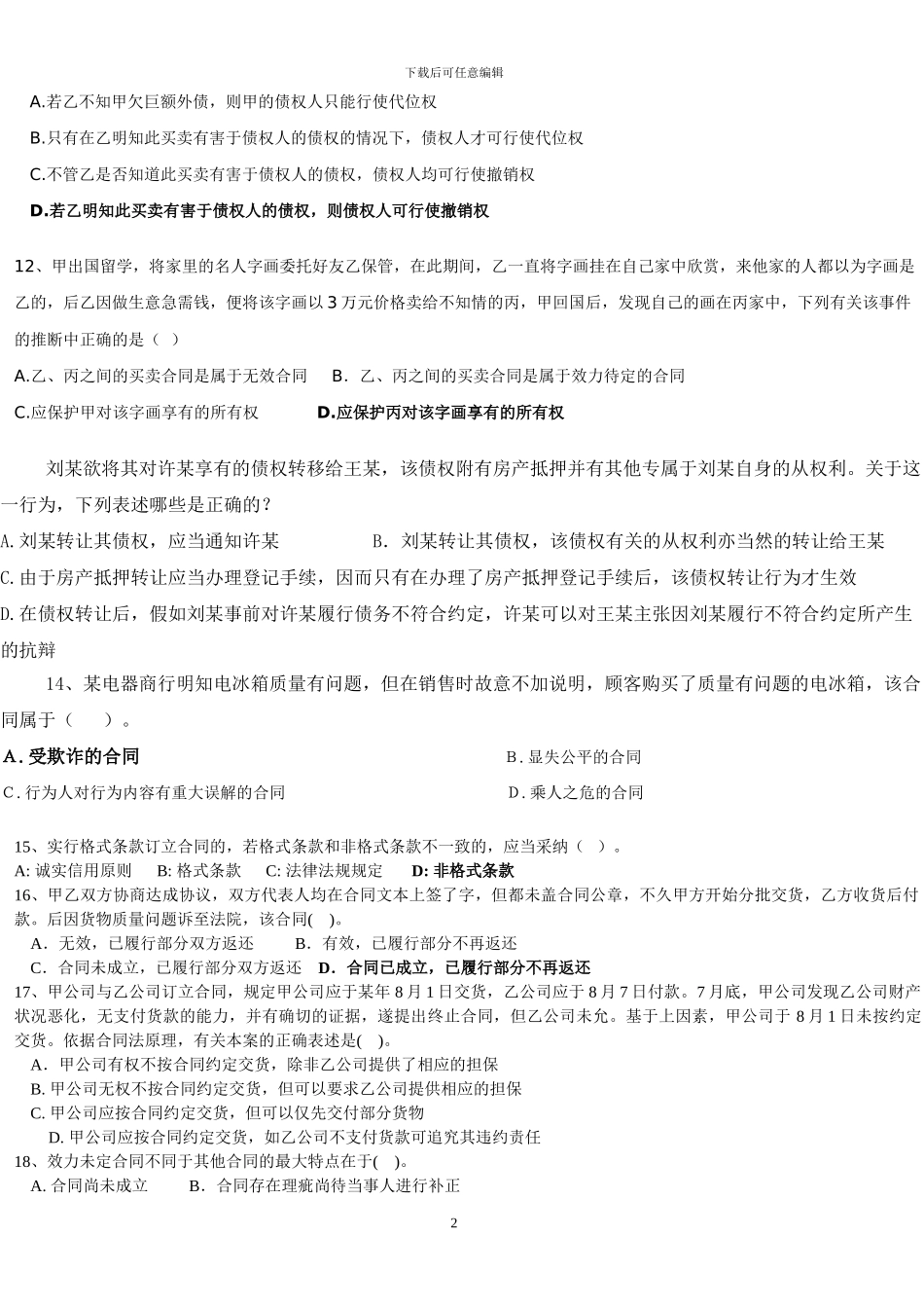合同法讨论题以及答案_第2页