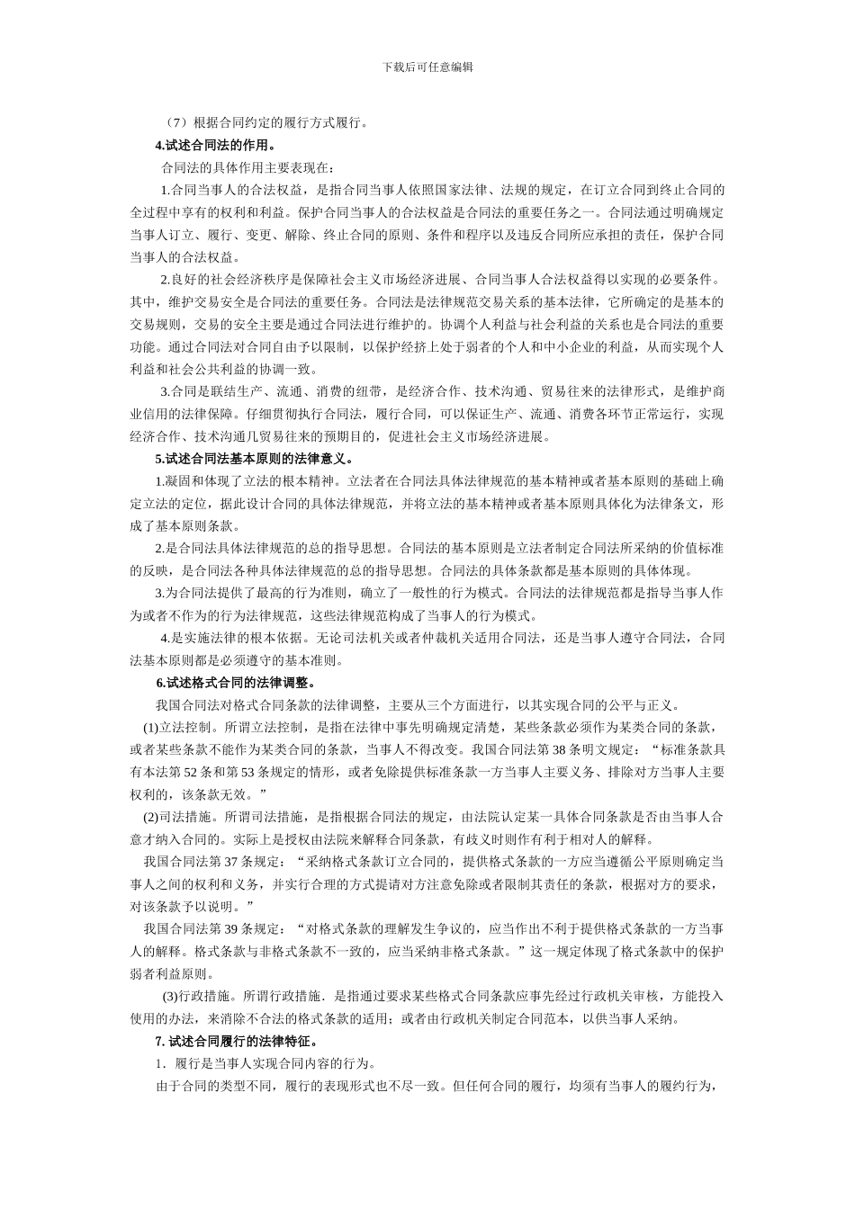 合同法论述题_第2页