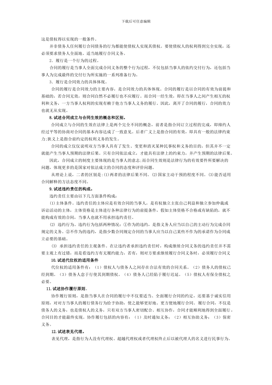 合同法论述题_第3页