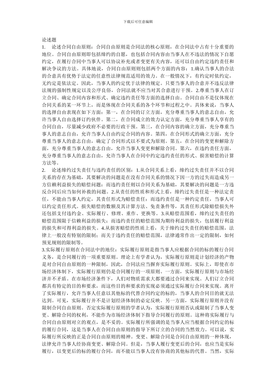 合同法论述试题答案研究_第1页