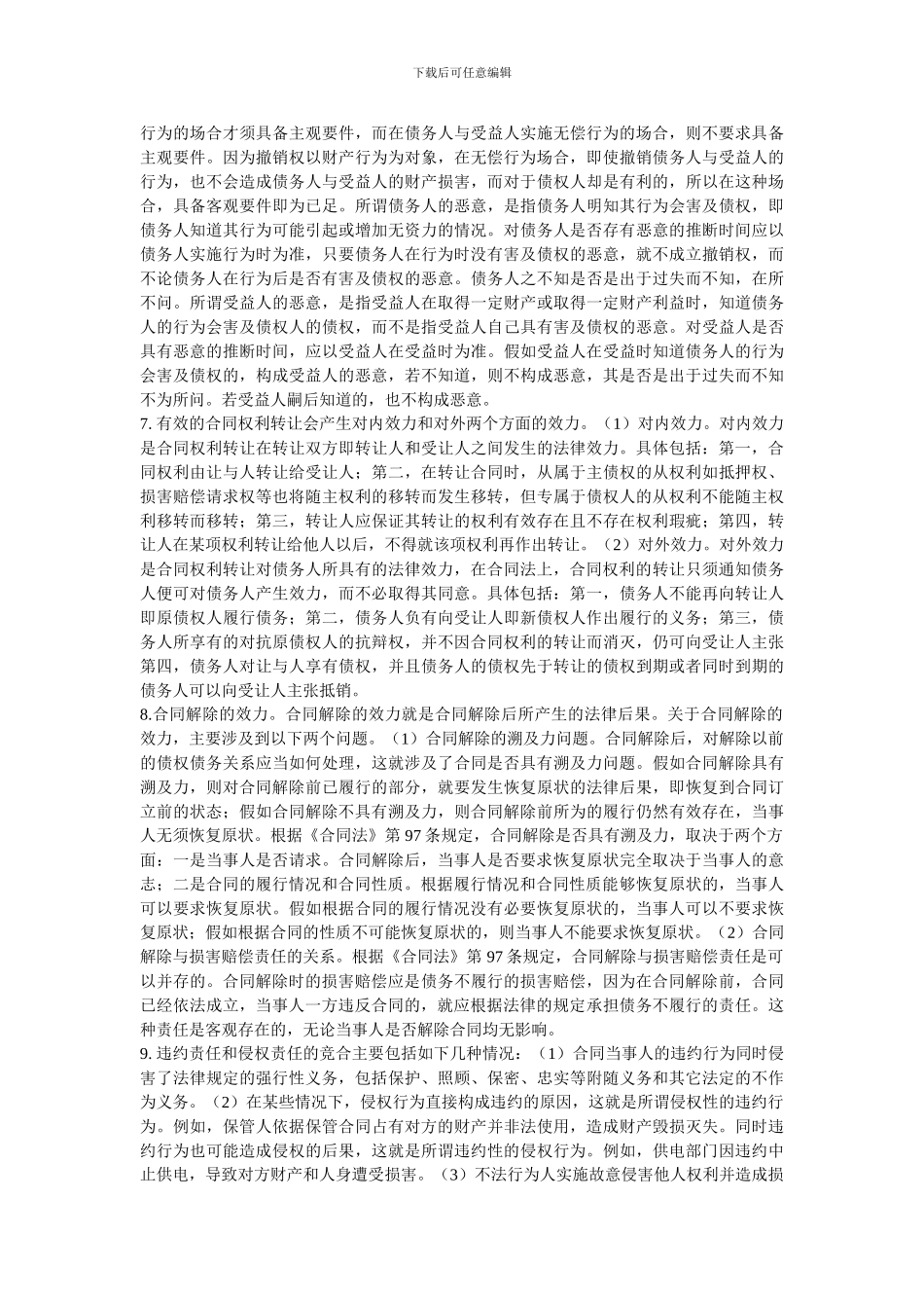 合同法论述试题答案研究_第3页