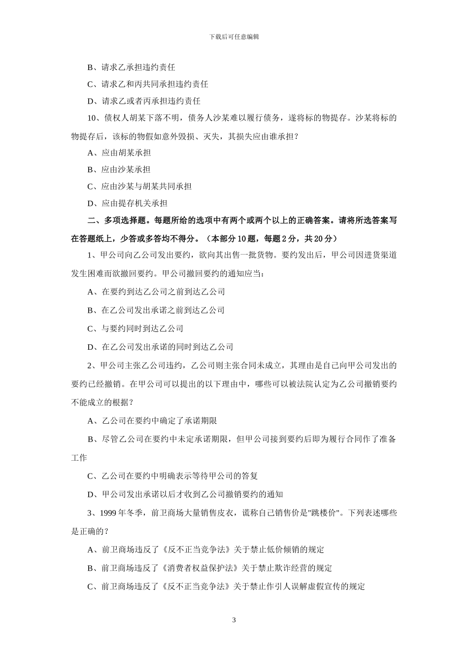 合同法试题(四)_第3页