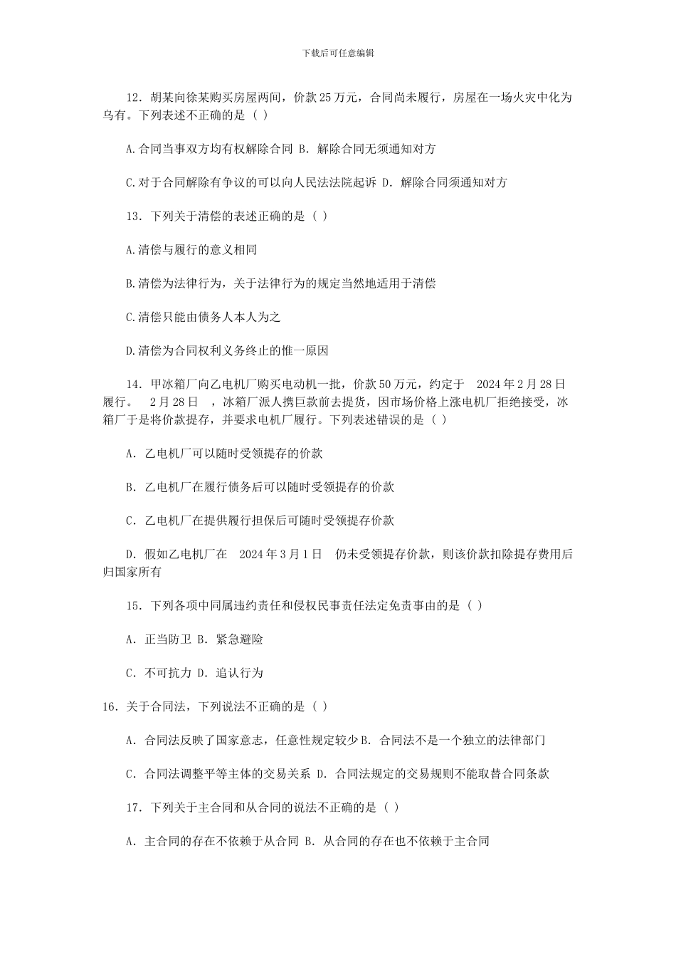 合同法试题之二_第3页