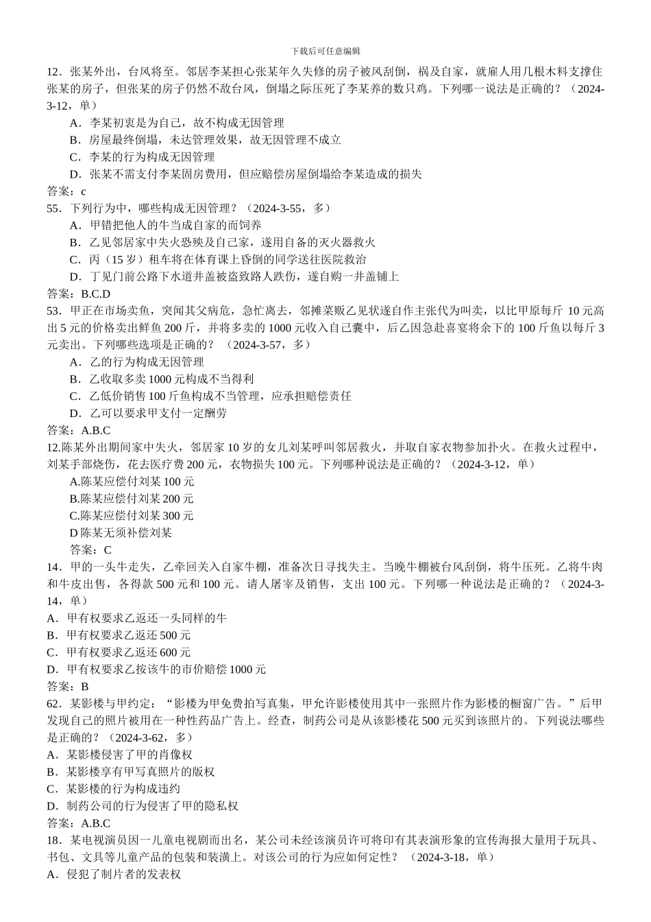 合同法选择题_第2页