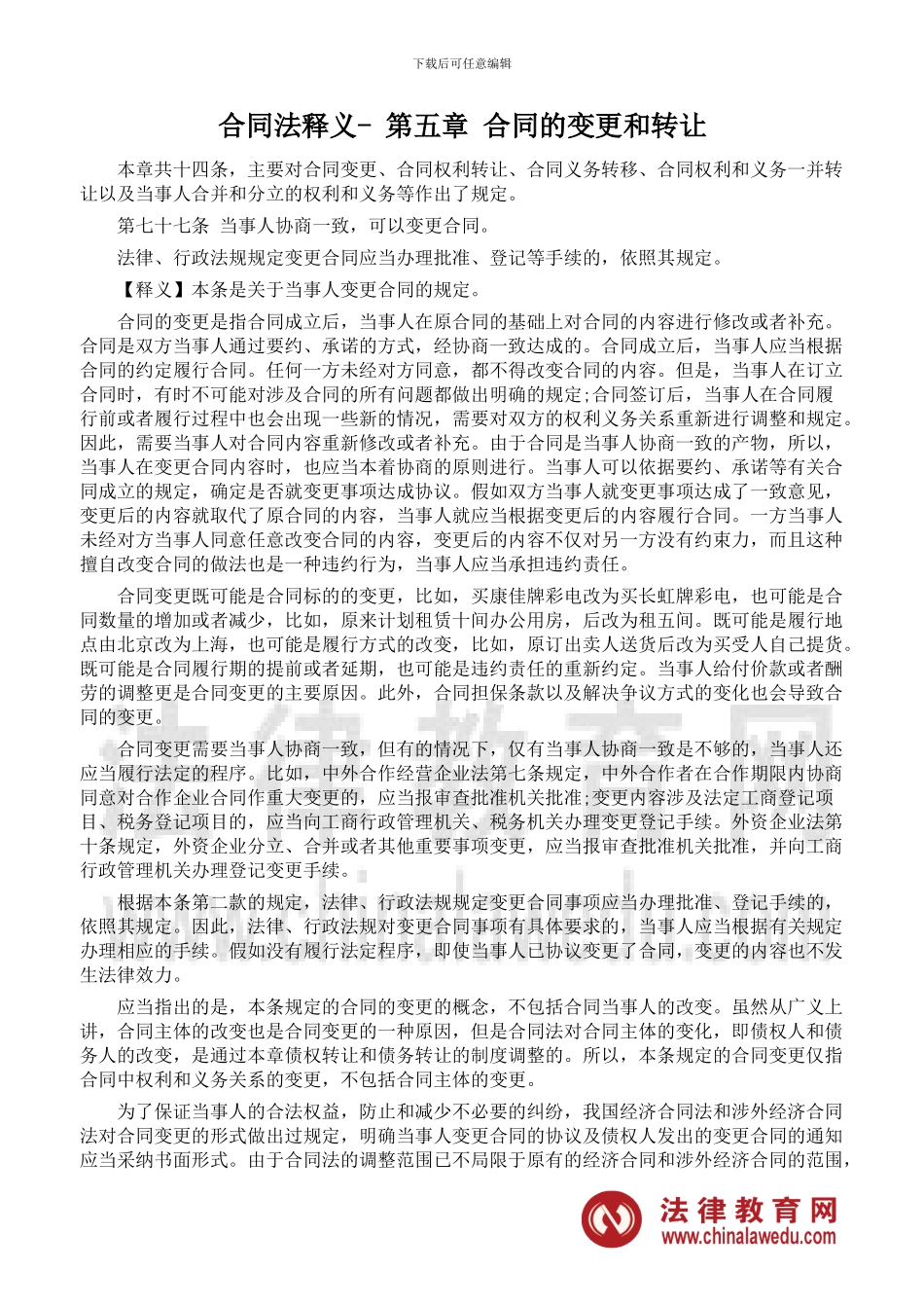 合同法重点：合同的变更和转让_第1页