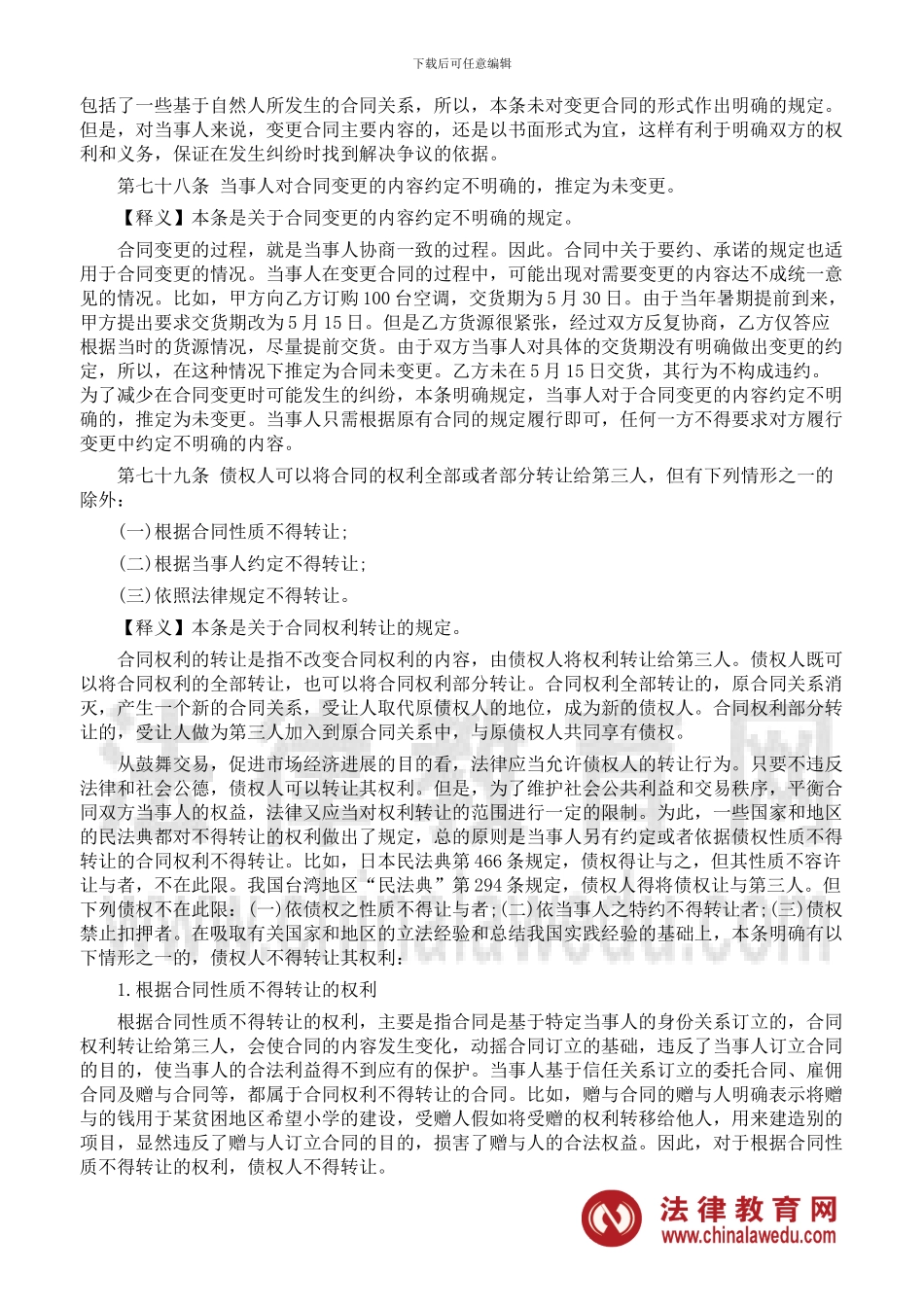 合同法重点：合同的变更和转让_第2页