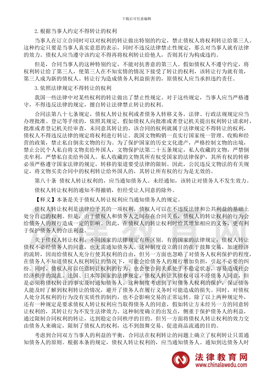 合同法重点：合同的变更和转让_第3页