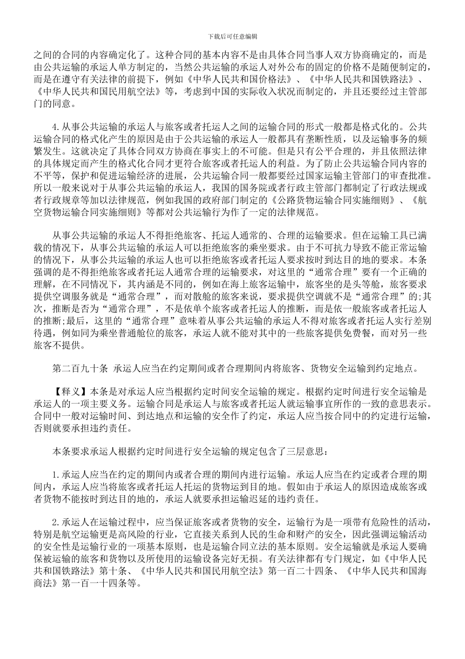 合同法释义--运输合同_第3页