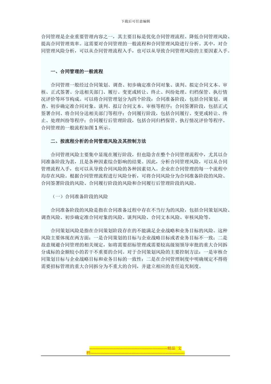 合同流程管理风险_第1页
