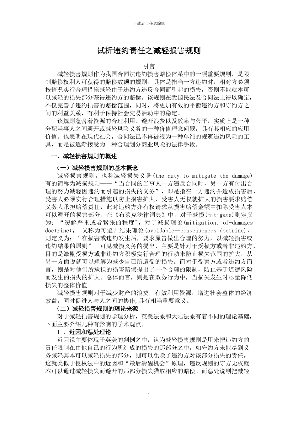 合同法：试析违约责任之减轻损害规则_第1页