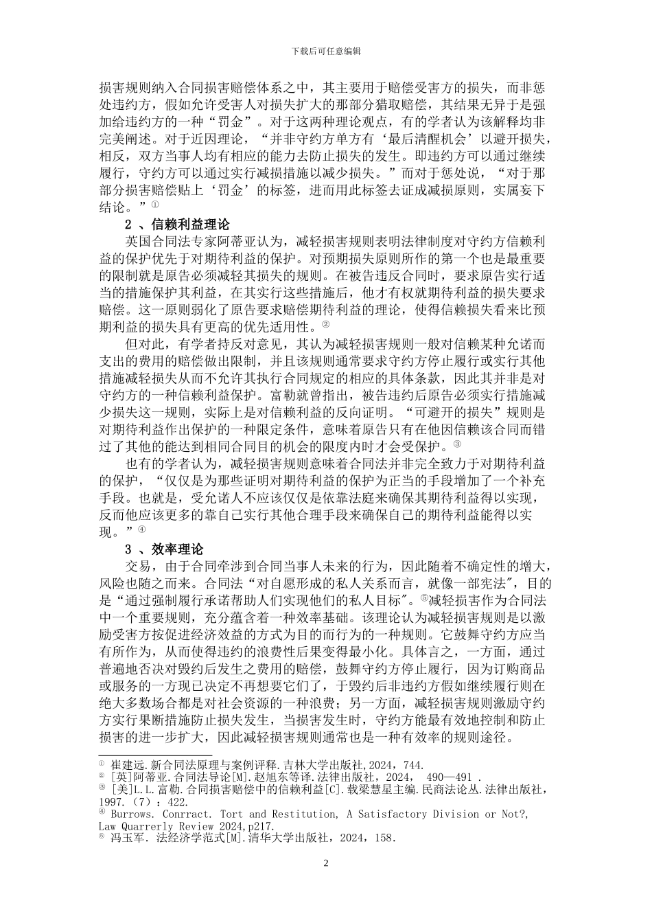 合同法：试析违约责任之减轻损害规则_第2页
