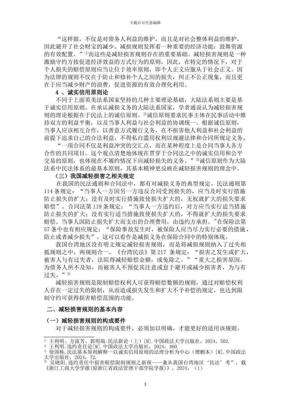 合同法：试析违约责任之减轻损害规则_第3页