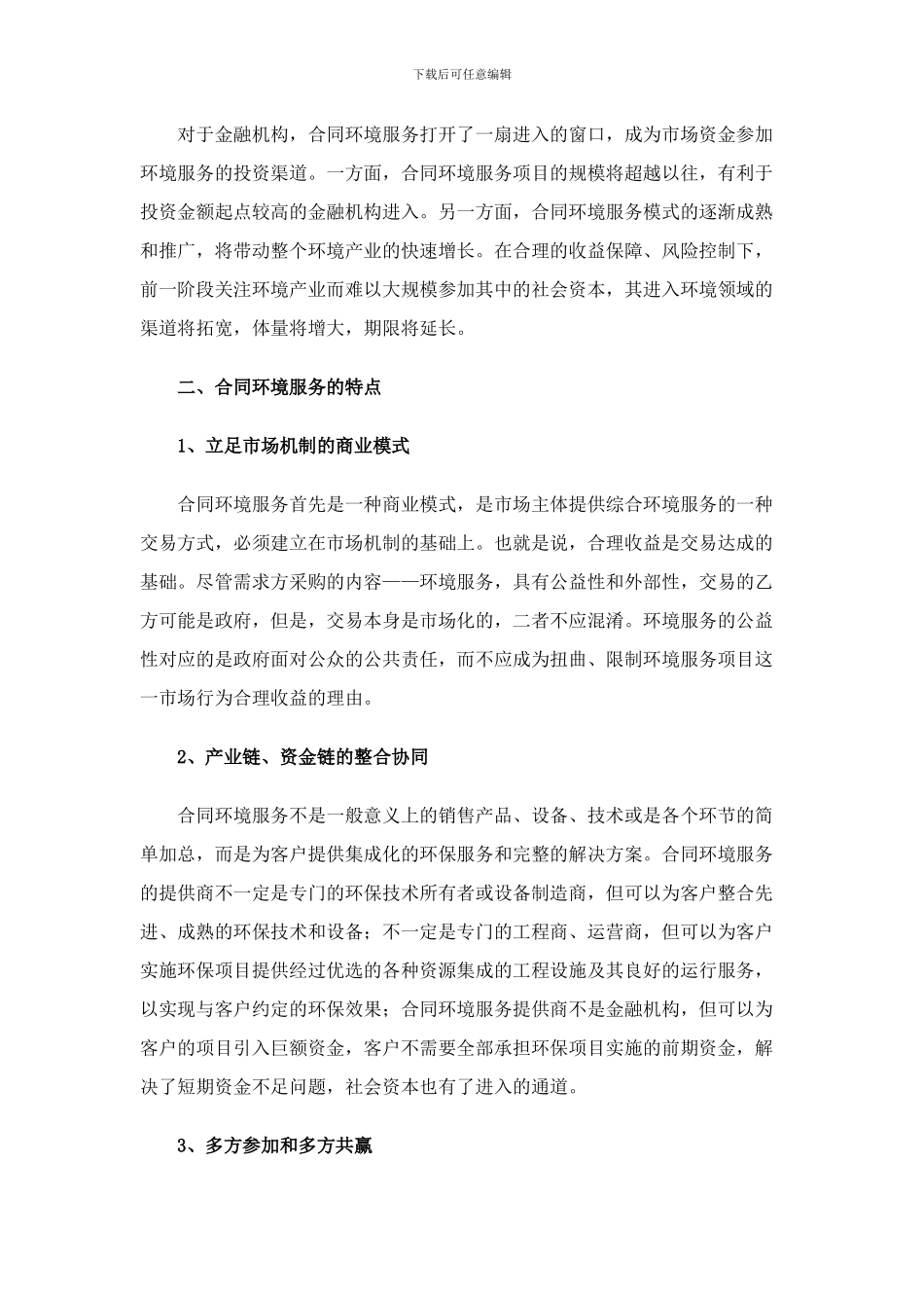 合同环境服务的框架设计_第2页