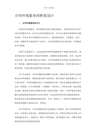 合同环境服务的框架设计