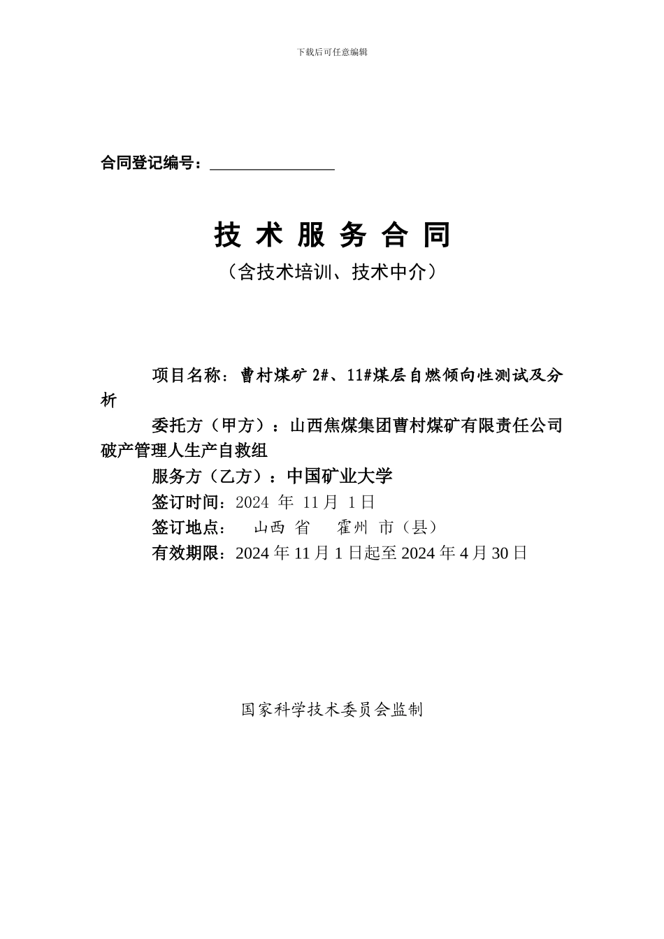 合同登记编号.doc123_第1页