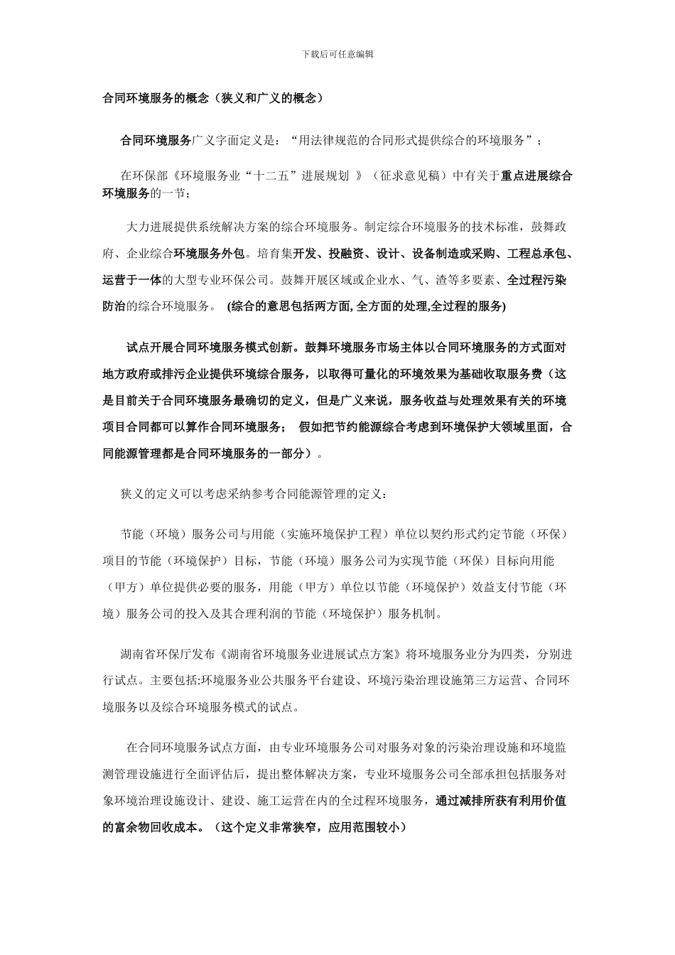 合同环境服务的概念及其政策推广_第1页