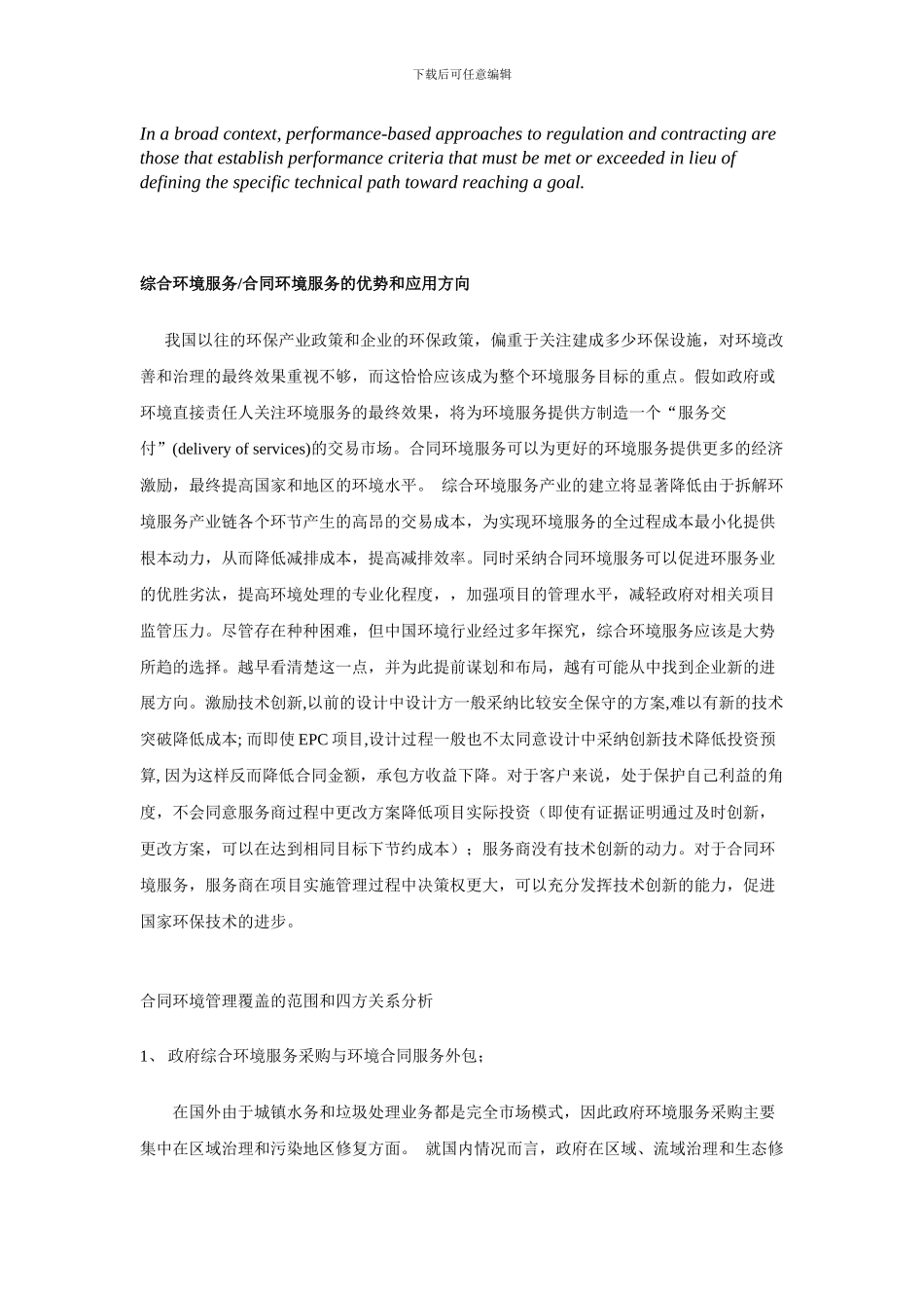 合同环境服务的概念及其政策推广_第2页