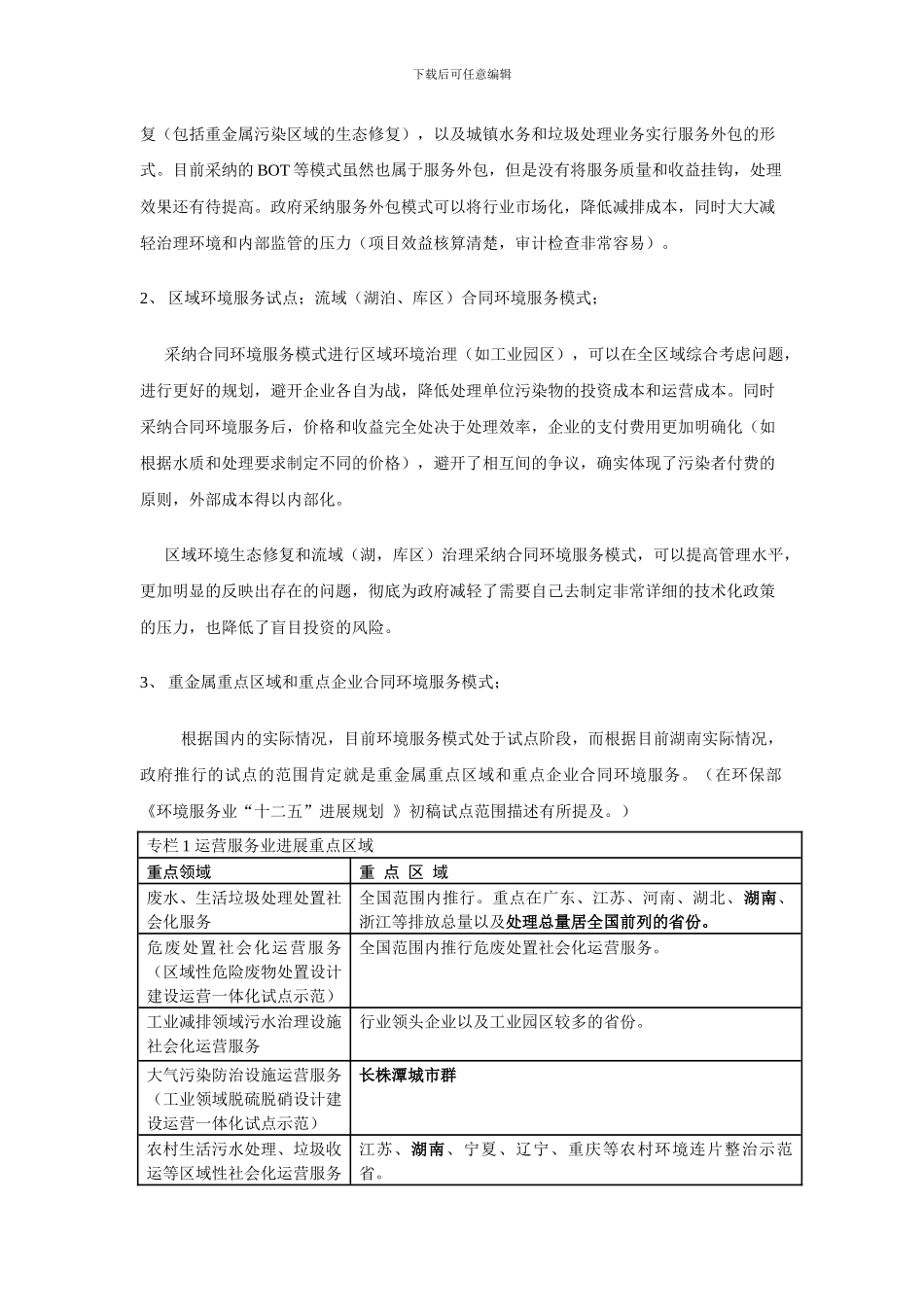 合同环境服务的概念及其政策推广_第3页