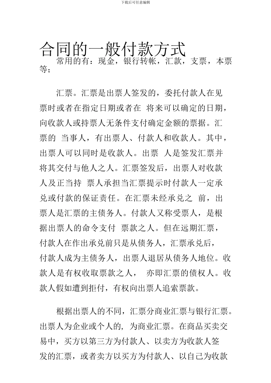 合同的一般付款方式_第1页