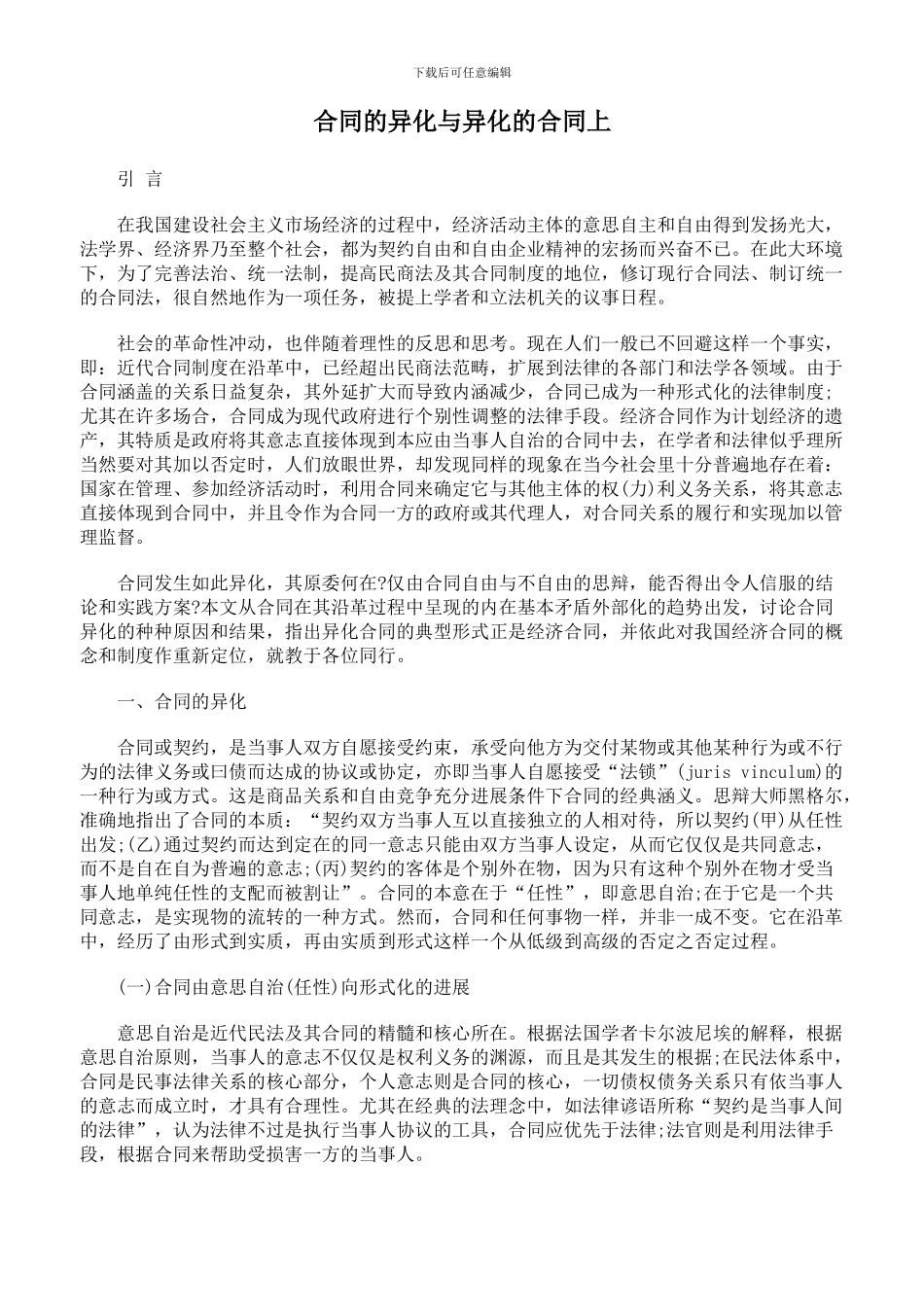 合同的异化与异化的合同上_第1页