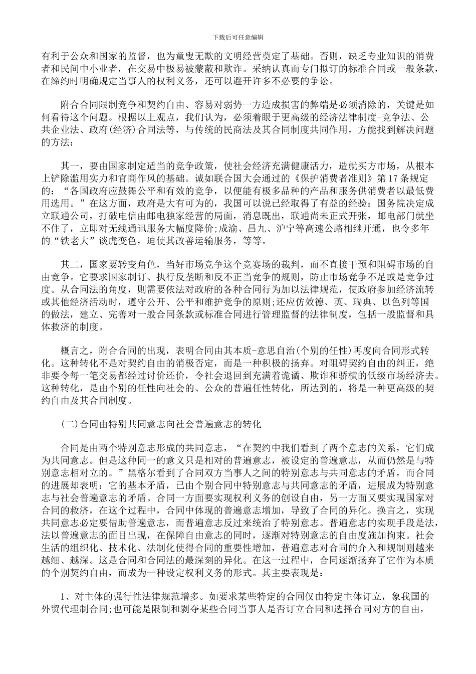 合同的异化与异化的合同上_第3页