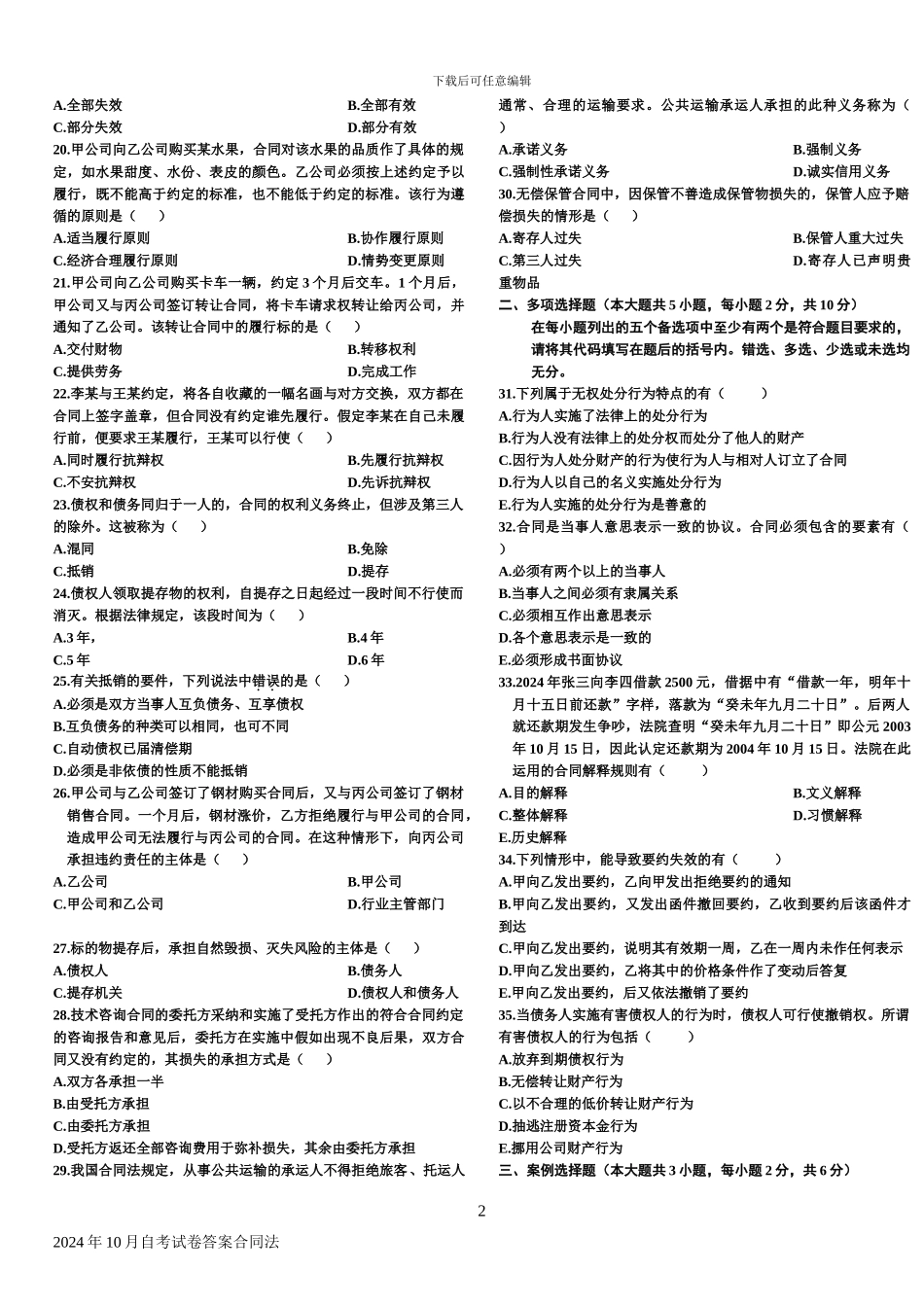 合同法自考真题及答案--2024年1月--2001年10月_第2页