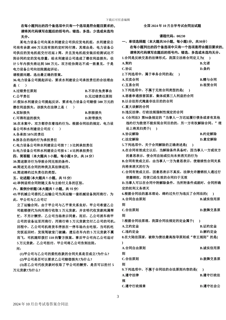 合同法自考真题及答案--2024年1月--2001年10月_第3页