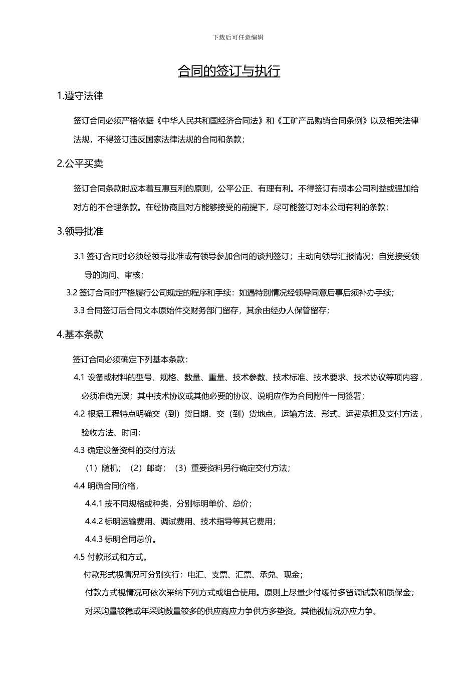 合同的签订与执行_第1页