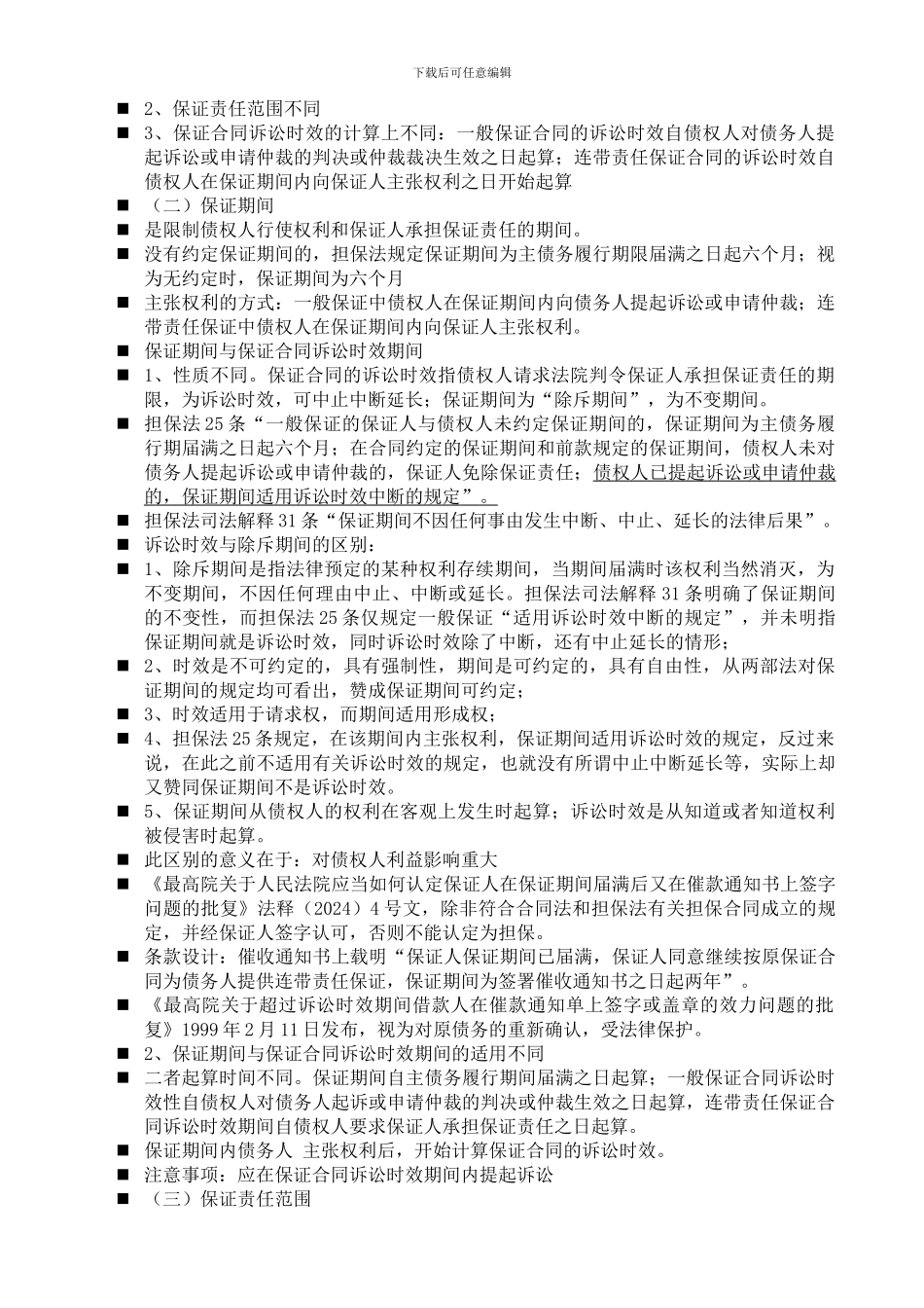 合同的担保与担保合同专题_第2页