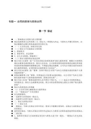 合同的担保与担保合同专题