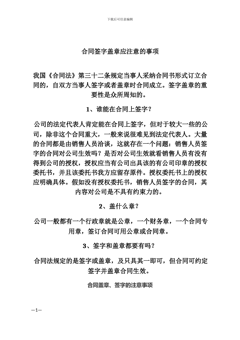 合同盖章签字的注意事项_第1页