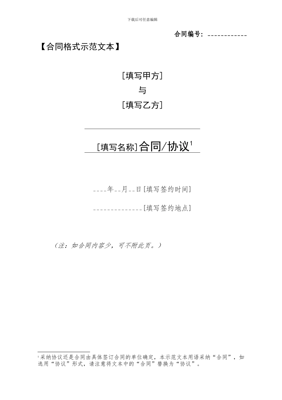 合同示范文本使用说明及格式文本100511_第3页
