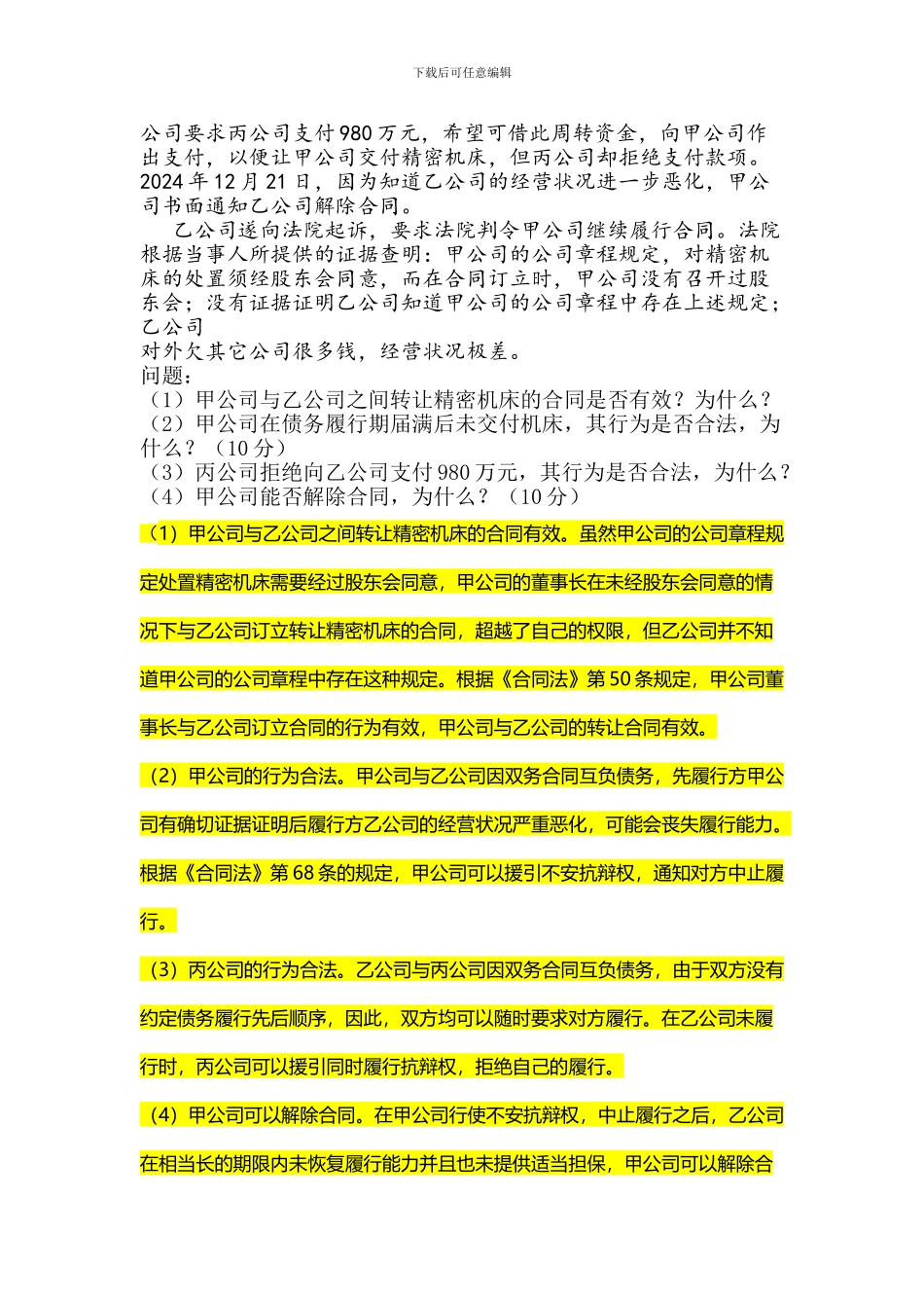 合同法选修期末考试试题_第2页