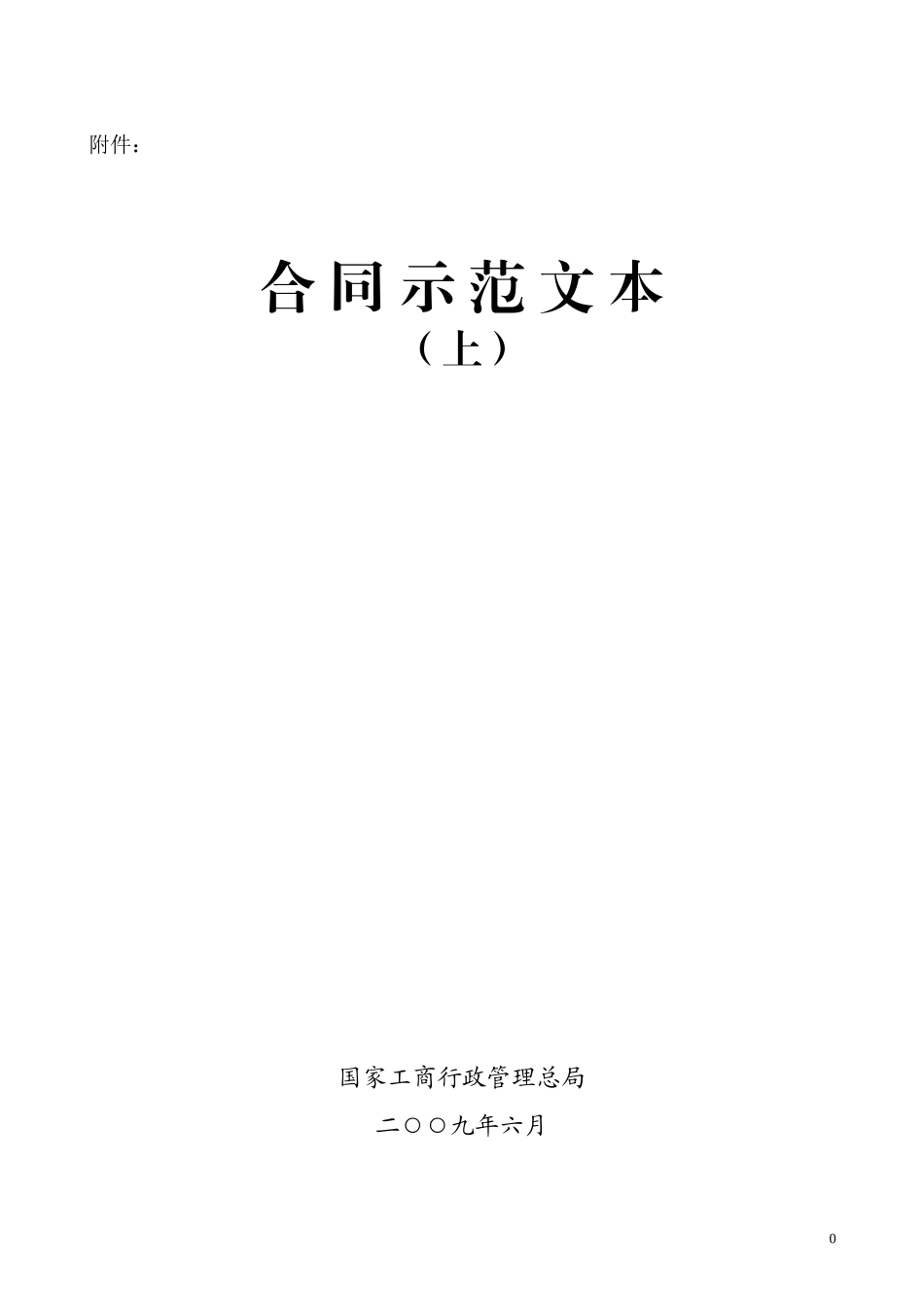 合同示范文本大全(上)_第1页